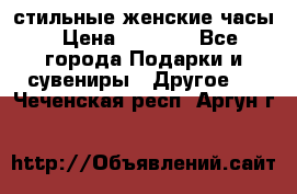 стильные женские часы › Цена ­ 2 990 - Все города Подарки и сувениры » Другое   . Чеченская респ.,Аргун г.